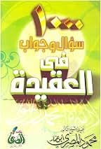 1000 سؤال وجواب في العقيدة